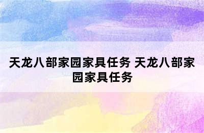 天龙八部家园家具任务 天龙八部家园家具任务